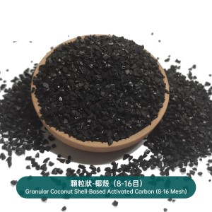 顆粒狀-椰殼（8-16目）Granular Coconut Shell-Based Activated Carbon (8-16 Mesh)