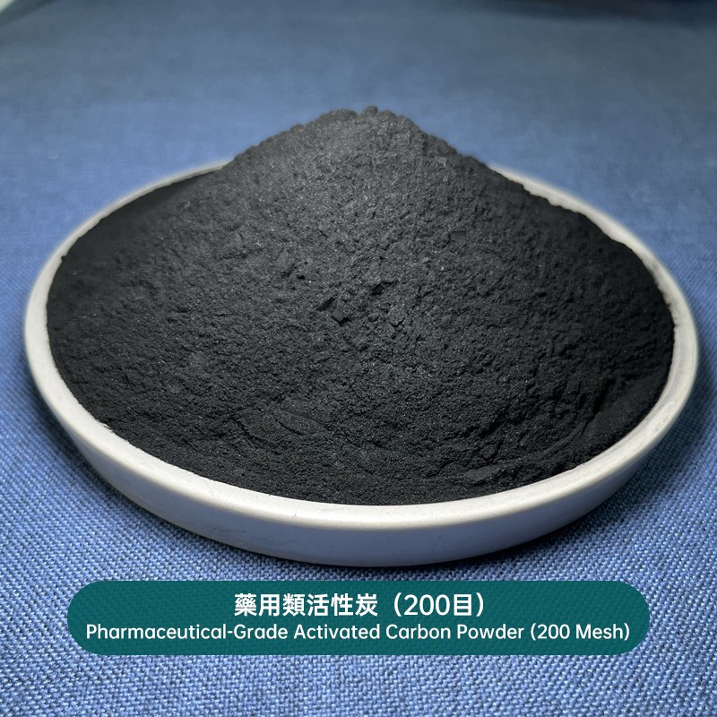 藥用類活性炭（200目）Pharmaceutical-Grade Activated Carbon Powder (200 Mesh)