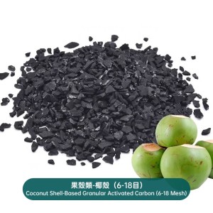 果殼類-椰殼（6-18目）Coconut Shell-Based Granular Activated Carbon (6-18 Mesh)