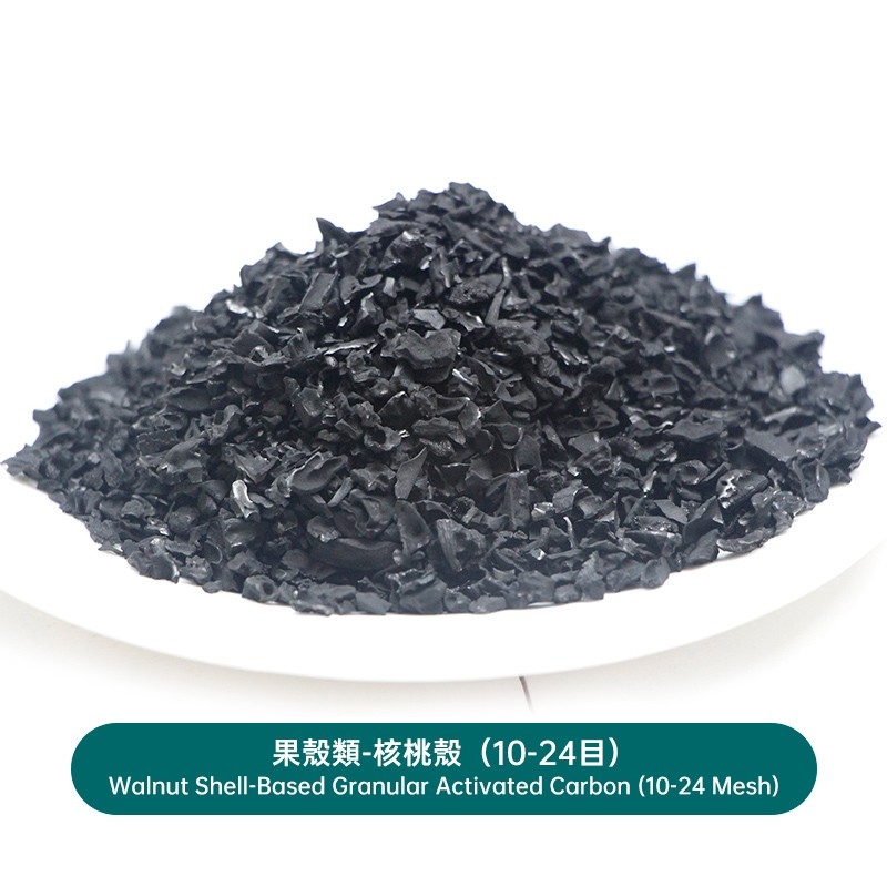 果殼類-核桃殼（10-24目）Walnut Shell-Based Granular Activated Carbon (10-24 Mesh)