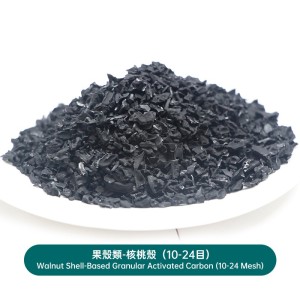 果殼類-核桃殼（10-24目）Walnut Shell-Based Granular Activated Carbon (10-24 Mesh)