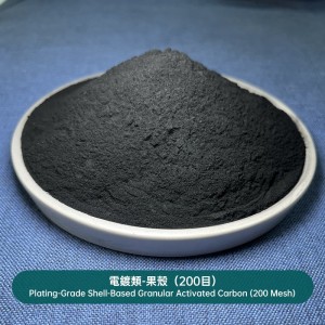 電鍍類-果殼（200目）Plating-Grade Shell-Based Granular Activated Carbon (200 Mesh)