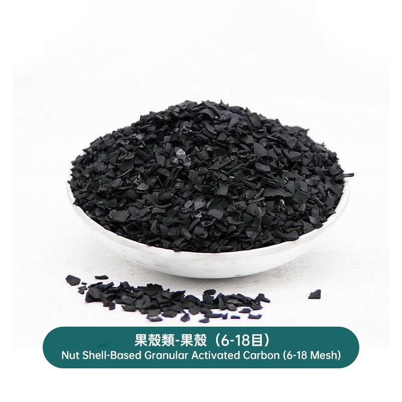 果殼類-果殼（6-18目）Nut Shell-Based Granular Activated Carbon (6-18 Mesh)