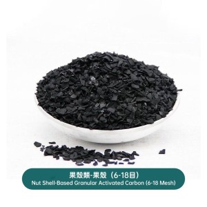 果殼類-果殼（6-18目）Nut Shell-Based Granular Activated Carbon (6-18 Mesh)