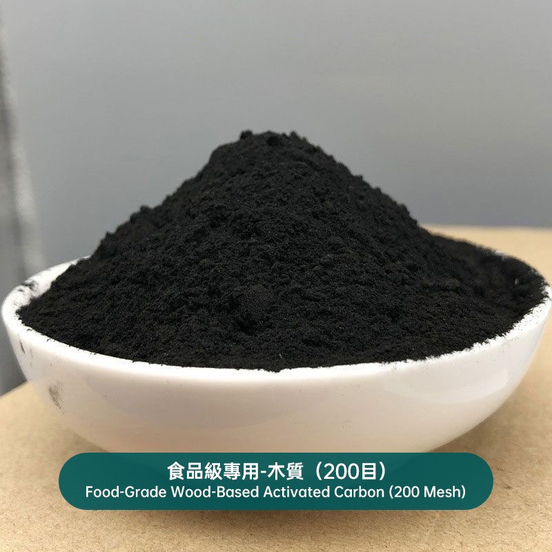 食品級專用-木質（200目）Food-Grade Wood-Based Activated Carbon (200 Mesh)