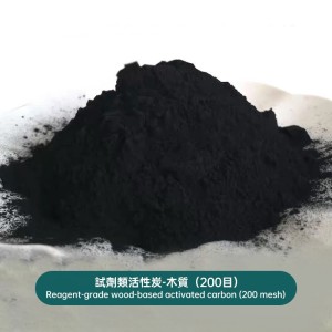 試劑類活性炭-木質（200目）Reagent-grade wood-based activated carbon (200 mesh)