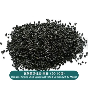 試劑類活性炭-果壳（20-40目）Reagent-Grade Shell-Based Activated Carbon (20-40 Mesh)