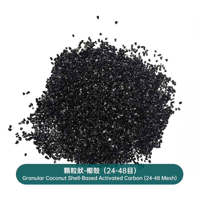 顆粒狀-椰殼（24-48目）Granular Coconut Shell-Based Activated Carbon (24-48 Mesh)