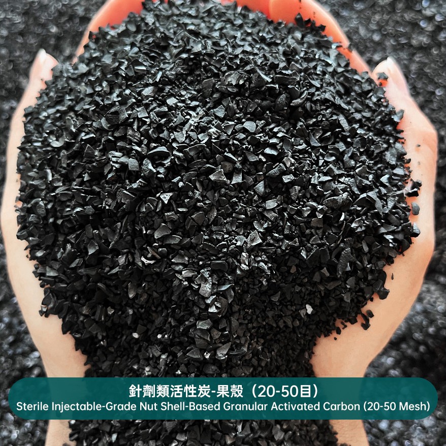 針劑類活性炭-果殼（20-50目）Sterile Injectable-Grade Nut Shell-Based Granular Activated Carbon (20-50 Mesh)