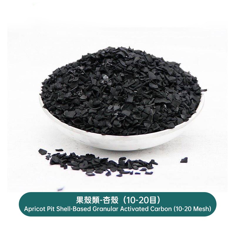 果殼類-杏殼（10-20目）Apricot Pit Shell-Based Granular Activated Carbon (10-20 Mesh)