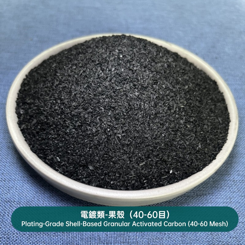 電鍍類-果殼（40-60目）Plating-Grade Shell-Based Granular Activated Carbon (40-60 Mesh)