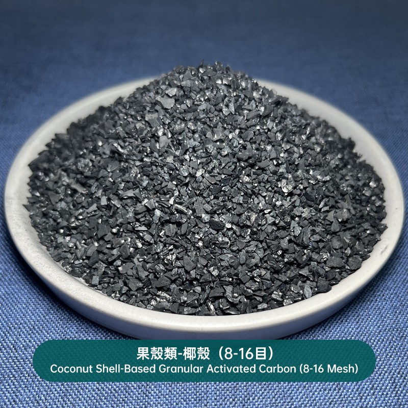果殼類-椰殼（8-16目）Coconut Shell-Based Granular Activated Carbon (8-16 Mesh)